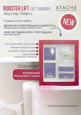 Подарочный набор LIFT THERAPY Booster Lift