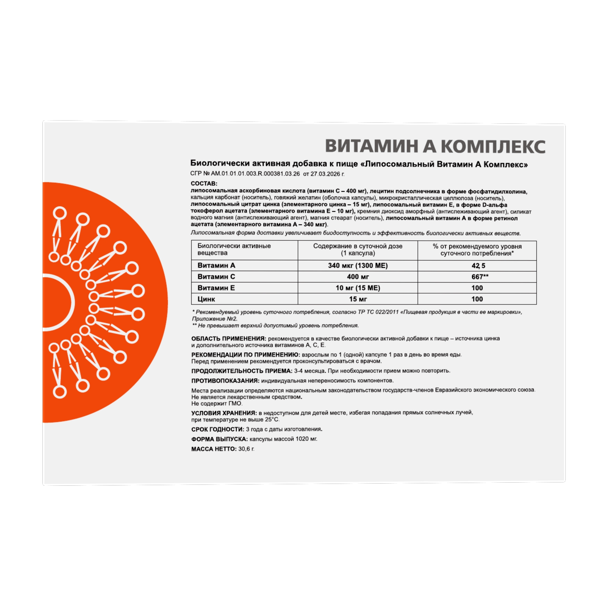 ЛИПОСОМАЛЬНЫЙ ВИТАМИН А КОМПЛЕКС — изображение 2