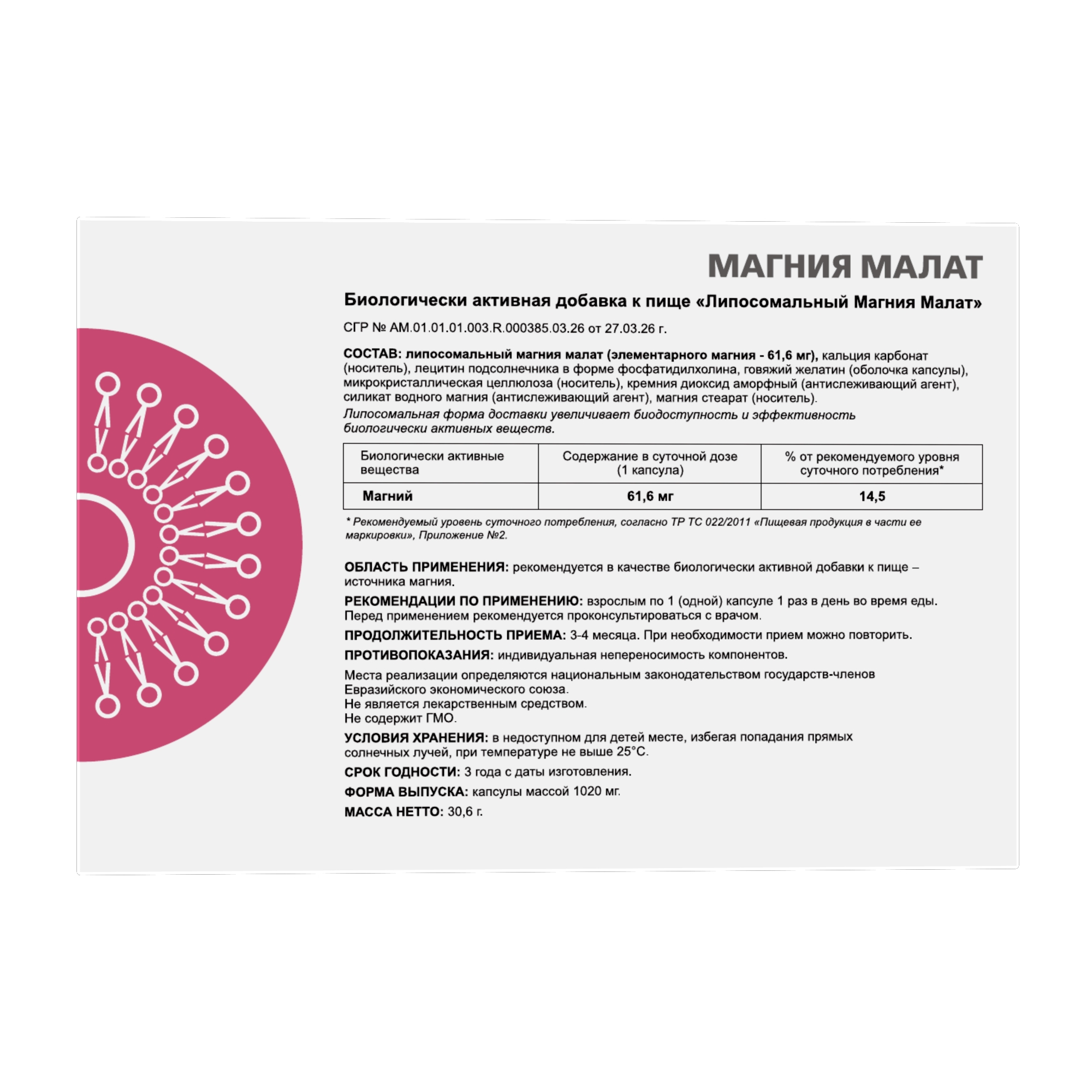 ЛИПОСОМАЛЬНЫЙ МАГНИЯ МАЛАТ — изображение 2
